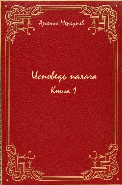 обложка аудиокниги Исповедь палача. Книга 1