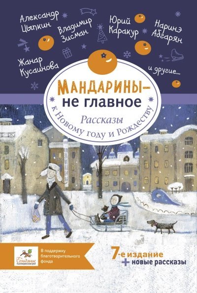 обложка аудиокниги Мандарины – не главное. Рассказы к Новому году и Рождеству (Сборник)