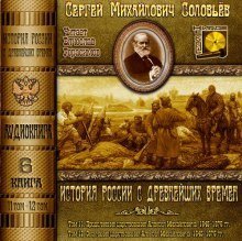 обложка аудиокниги История России с древнейших времен. Тома 11, 12