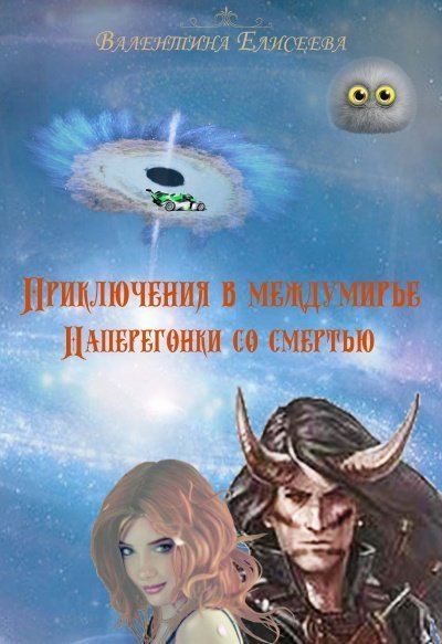 обложка аудиокниги Наперегонки со смертью