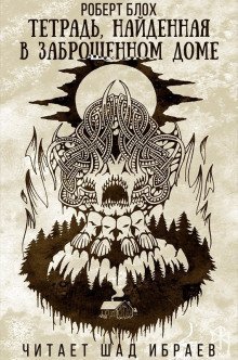 обложка аудиокниги Тетрадь, найденная в заброшенном доме