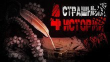 обложка аудиокниги 4 страшных истории