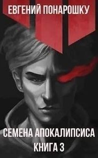 обложка аудиокниги Семена Апокалипсиса. Книга 3