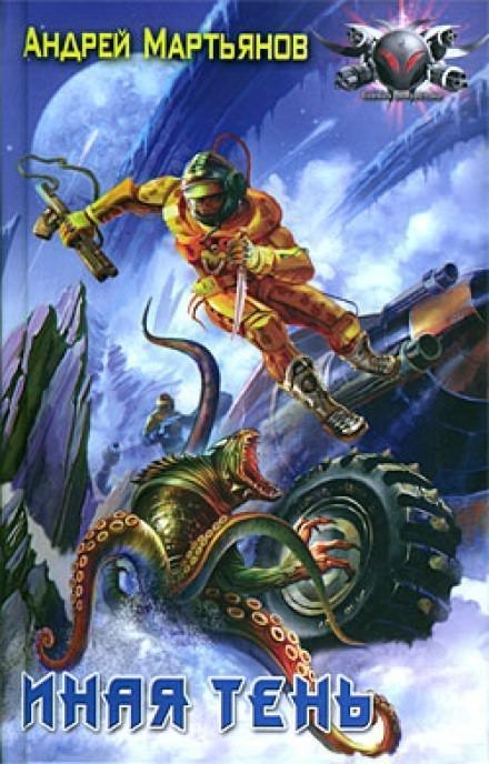 обложка аудиокниги Иная тень