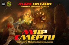 обложка аудиокниги Мир Смерти