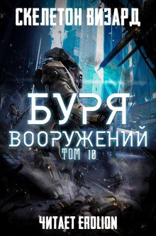 обложка аудиокниги Буря Вооружений. Том 10