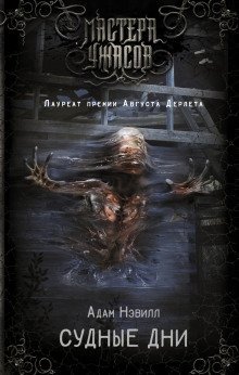 обложка аудиокниги Судные Дни
