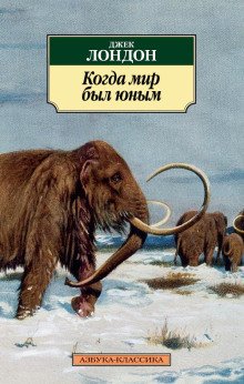 обложка аудиокниги Когда мир был юным