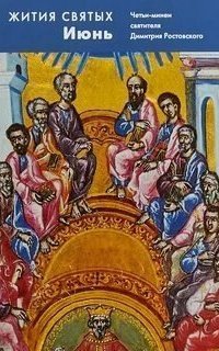 обложка аудиокниги Жития святых. Месяц июнь.