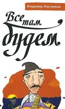 обложка аудиокниги Все там будем