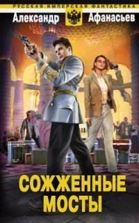 обложка аудиокниги Бремя империи 3. Сожженные мосты