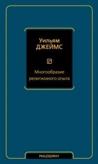 обложка аудиокниги Многообразие религиозного опыта 2