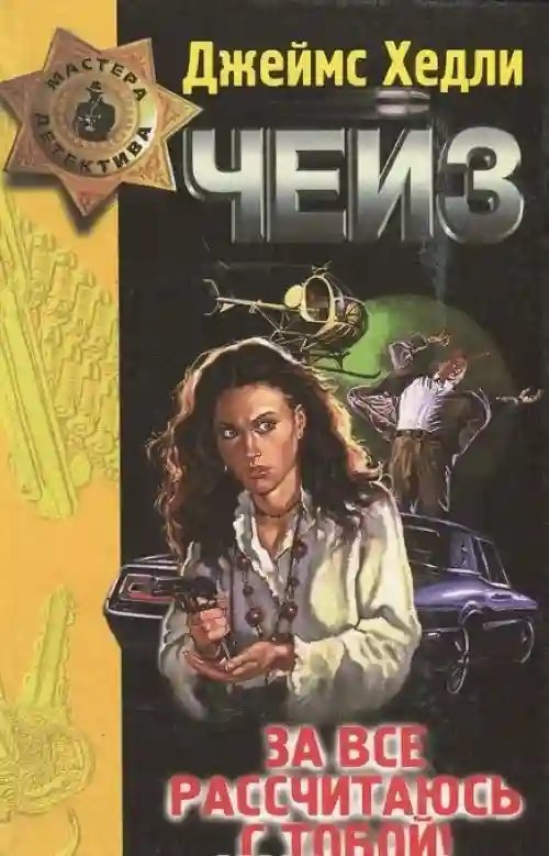 обложка аудиокниги За всё рассчитаюсь с тобой!