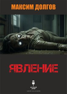 обложка аудиокниги Явление