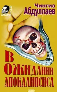 обложка аудиокниги Дронго 5. В ожидании апокалипсиса