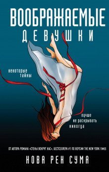 обложка аудиокниги Воображаемые девушки