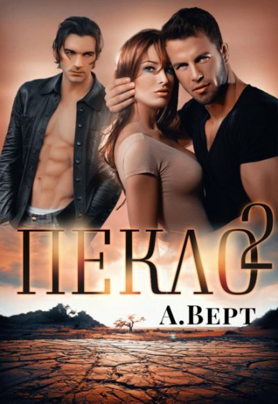 обложка аудиокниги Пекло 2