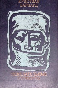 обложка аудиокниги Нежелательные элементы