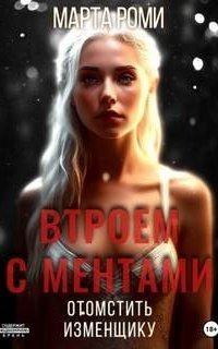 обложка аудиокниги Втроем с ментами: Отомстить изменщику