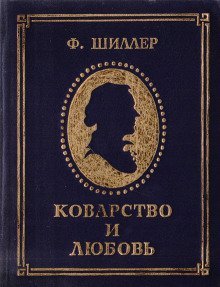 обложка аудиокниги Коварство и любовь