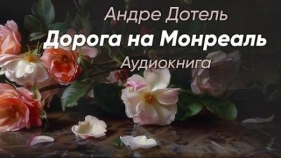 обложка аудиокниги Дорога на Монреаль