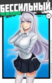 обложка аудиокниги Гроза ада 2. БЕСсильный чемпион. Том 2