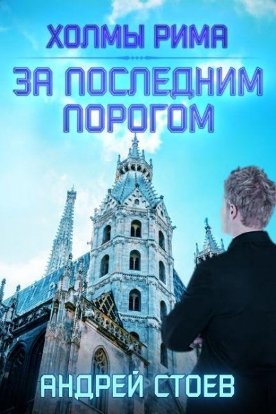 обложка аудиокниги Холмы Рима