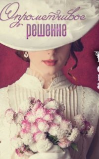 обложка аудиокниги Опрометчивое решение