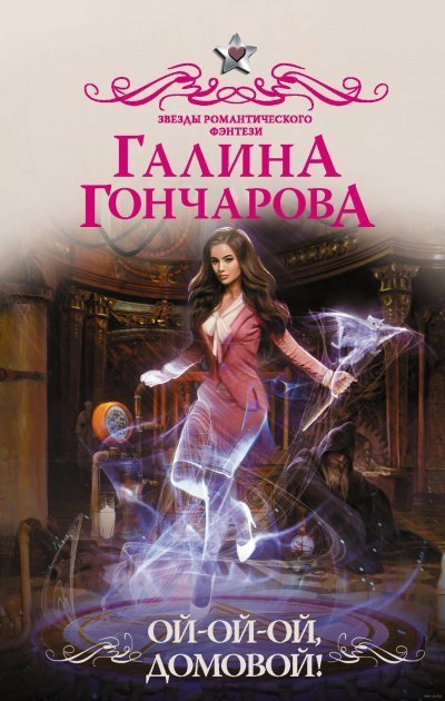 обложка аудиокниги Ой-ой-ой, домовой!
