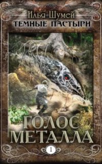 обложка аудиокниги Темные пастыри 1. Голос металла