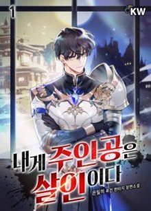 обложка аудиокниги Главные герои убиты мной