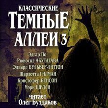 обложка аудиокниги Классические Тёмные аллеи. Выпуск 3