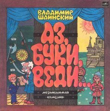 обложка аудиокниги Аз, Буки, Веди...