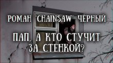 обложка аудиокниги Пап, а кто стучит за стенкой?