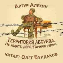 обложка аудиокниги Территория абсурда, или Не ходите, дети, в армии гулять
