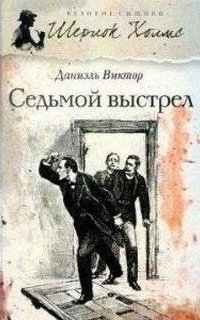 обложка аудиокниги Шерлок Холмс. Седьмой выстрел