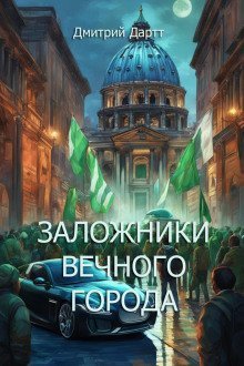 обложка аудиокниги Заложники Вечного Города