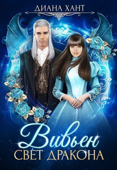 обложка аудиокниги Свет дракона