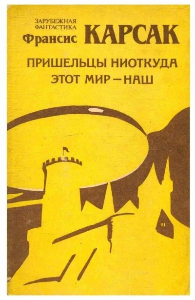 обложка аудиокниги Этот мир — наш