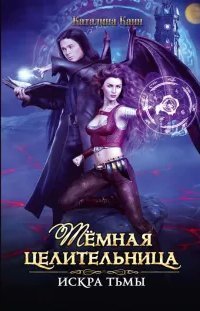 обложка аудиокниги Тёмная целительница. Искра Тьмы