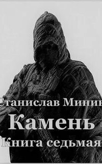 обложка аудиокниги Камень. Книга 7