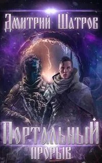 обложка аудиокниги Мир взбесившихся порталов 4. Портальный прорыв