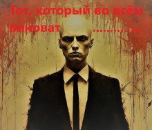 обложка аудиокниги Тот, который во всём виноват