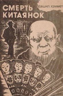 обложка аудиокниги Смерть китаянок
