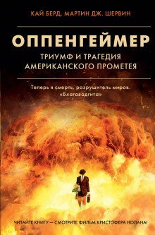 обложка аудиокниги Оппенгеймер. Триумф и трагедия Американского Прометея