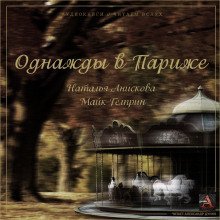 обложка аудиокниги Однажды в Париже