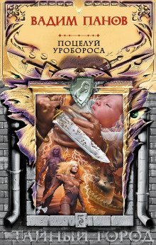 обложка аудиокниги Поцелуй Уробороса