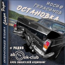 обложка аудиокниги Остановка