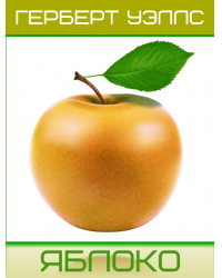 обложка аудиокниги Яблоко