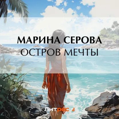 обложка аудиокниги Частный детектив Татьяна Иванова. Остров мечты
